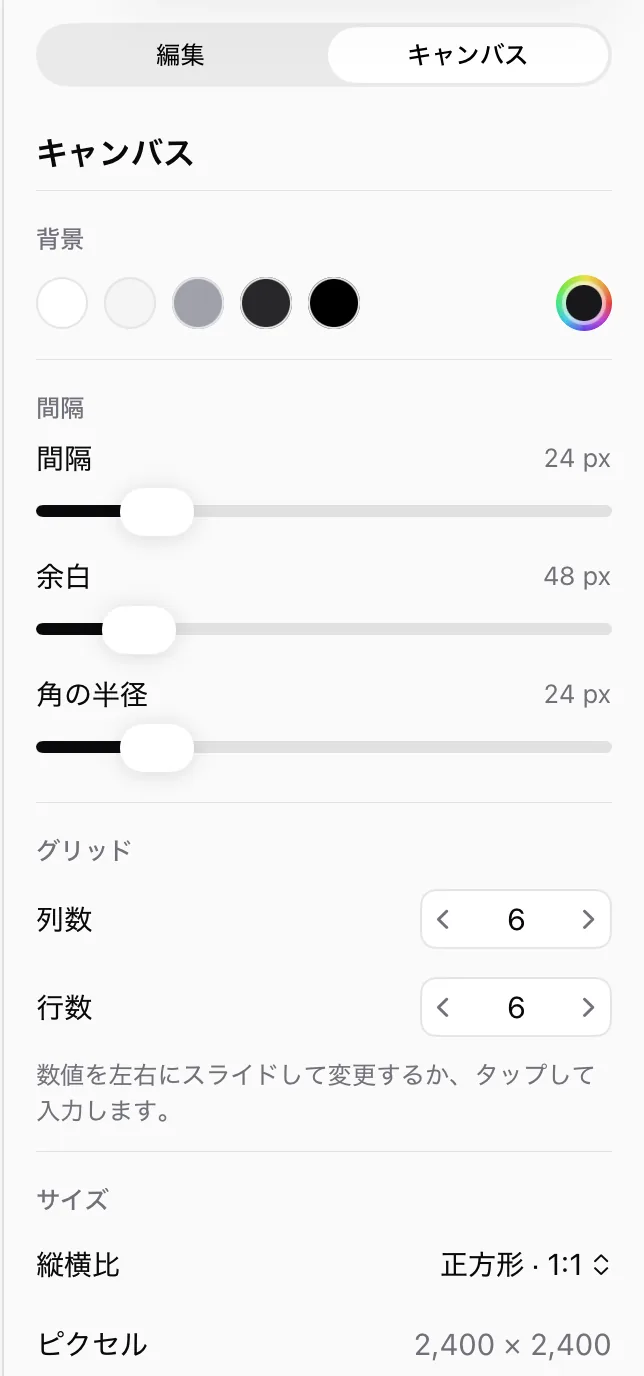 キャンバスの設定。背景、間隔、余白、角の半径、列数と行数