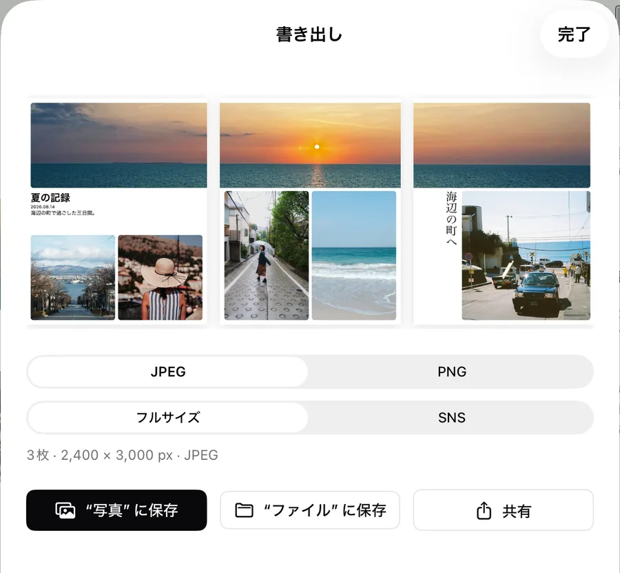 書き出し画面。3ページ分のプレビュー、JPEG・PNG、フルサイズ・SNS の選択と保存ボタン