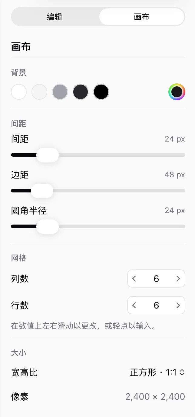 画布设置：背景、间距、边距、圆角半径、列数和行数