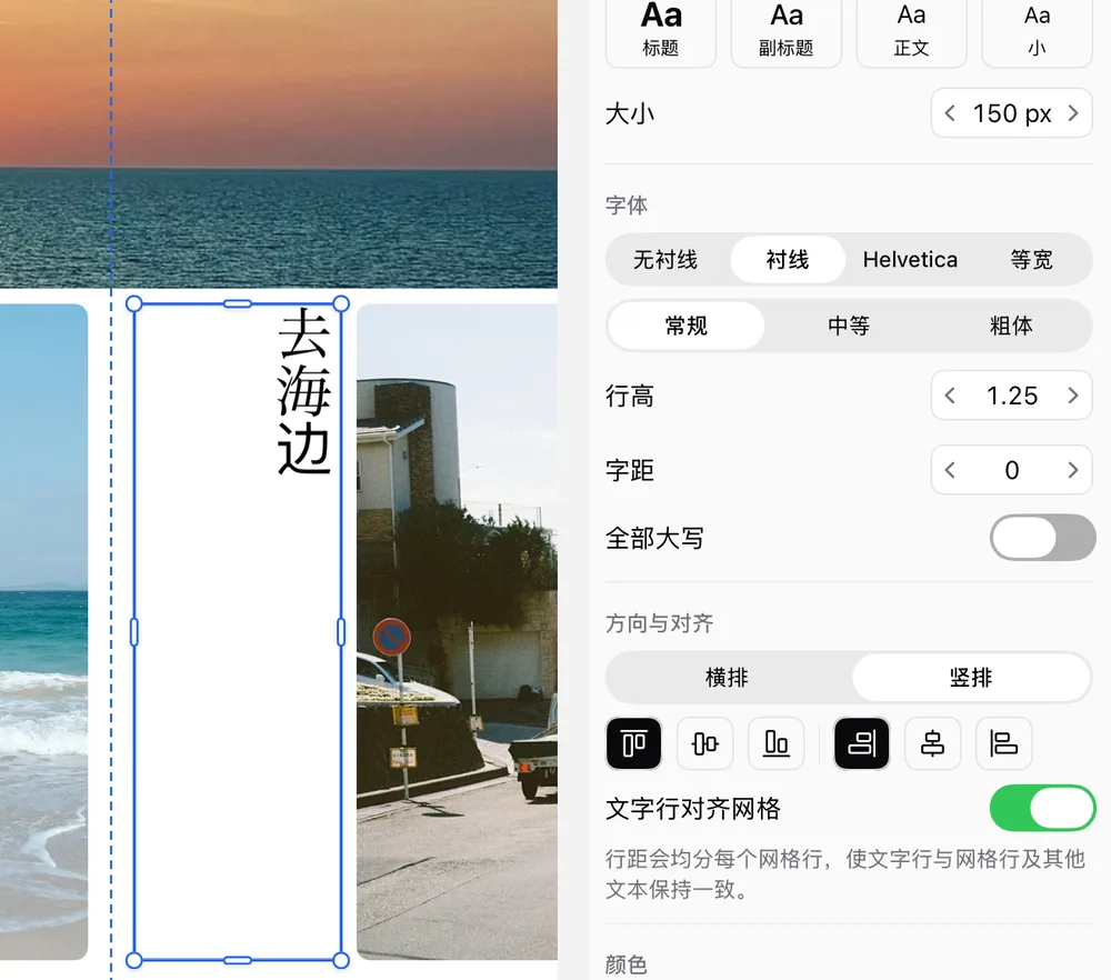 选中竖排文字，并在检查器中选择了“竖排”